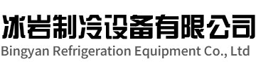 鼓楼区冰岩制冷设备有限公司